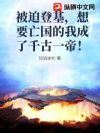 被迫登基,想要亡国的我成了千古一帝!