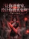 让你开密室,没让你放真鬼啊!