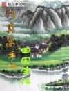 修真高手的田园生活