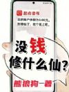 没钱修什么仙?