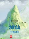 地仙只想种田