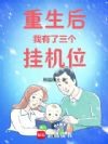 重生后我有了三个挂机位