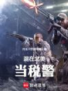北美税警:我武力平账