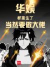 华娱:都重生了,当然要做大佬