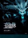 王国血脉