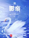 我,影帝!
