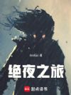 绝夜之旅