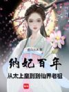 纳妃百年,从太上皇到仙界老祖