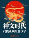 神文时代:我能正确组合汉字