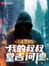 人在美利坚:我的叔叔堂吉诃德