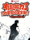 有超能力了也要努力拿全勤