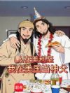 人在美利坚,我在美国当神父