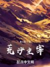 荒沙主宰