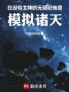 在没有主神的无限恐怖里模拟诸天