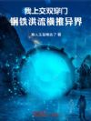 我上交双穿门,钢铁洪流横推异界