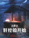 火影从肝经验开始
