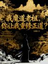 我魔道老祖,你让我重修正道?